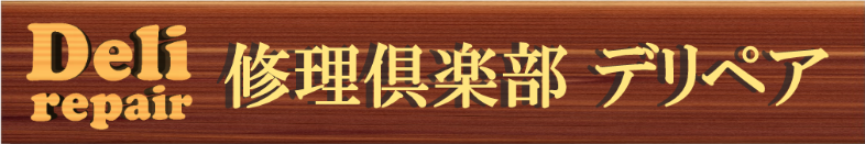 修理倶楽部デリペア